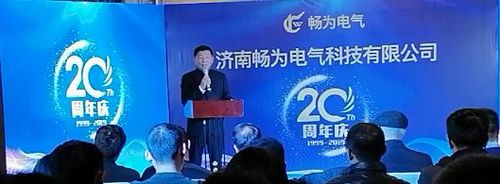 暢為電氣20周年慶活動在梅苑珍珠大酒店隆重舉行2.jpg