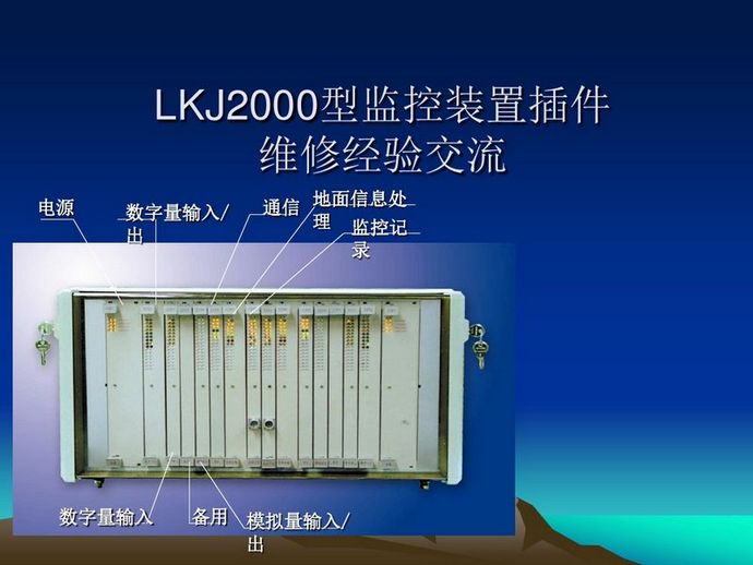 LKJ2000監(jiān)控記錄裝置維修經(jīng)驗(yàn)交流一.jpg